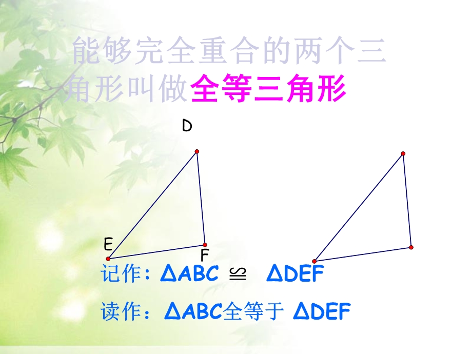 部审人教版八年级数学上册全等三角形小结与复习ppt课件.ppt_第2页