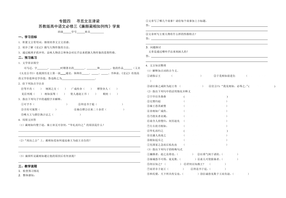 苏教版高中语文必修三《廉颇蔺相如列传》学案.doc_第1页