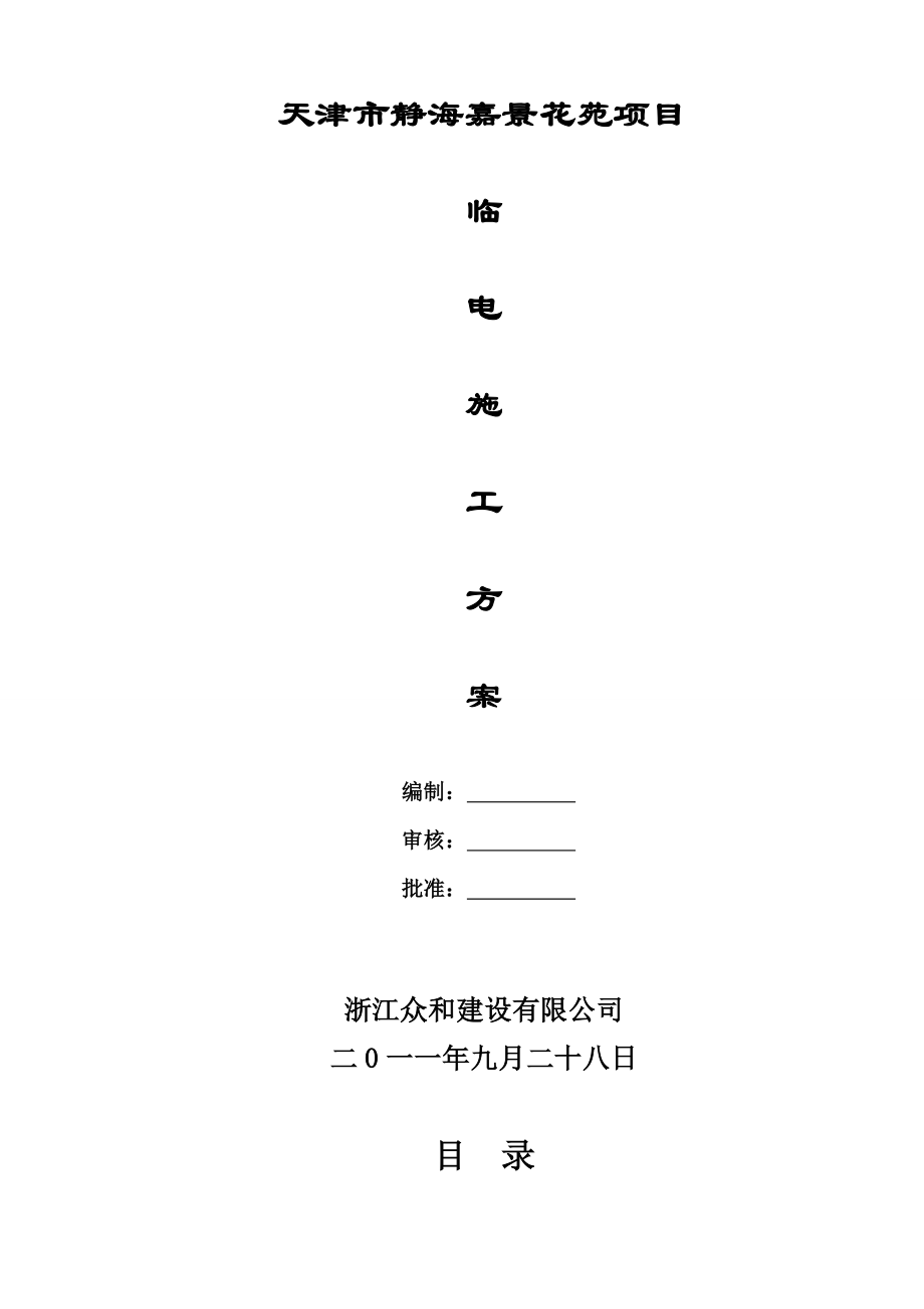 天津静海临电方案.doc_第1页