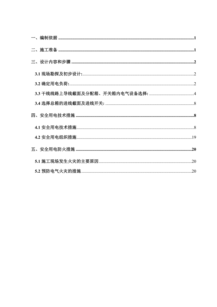 天津静海临电方案.doc_第2页