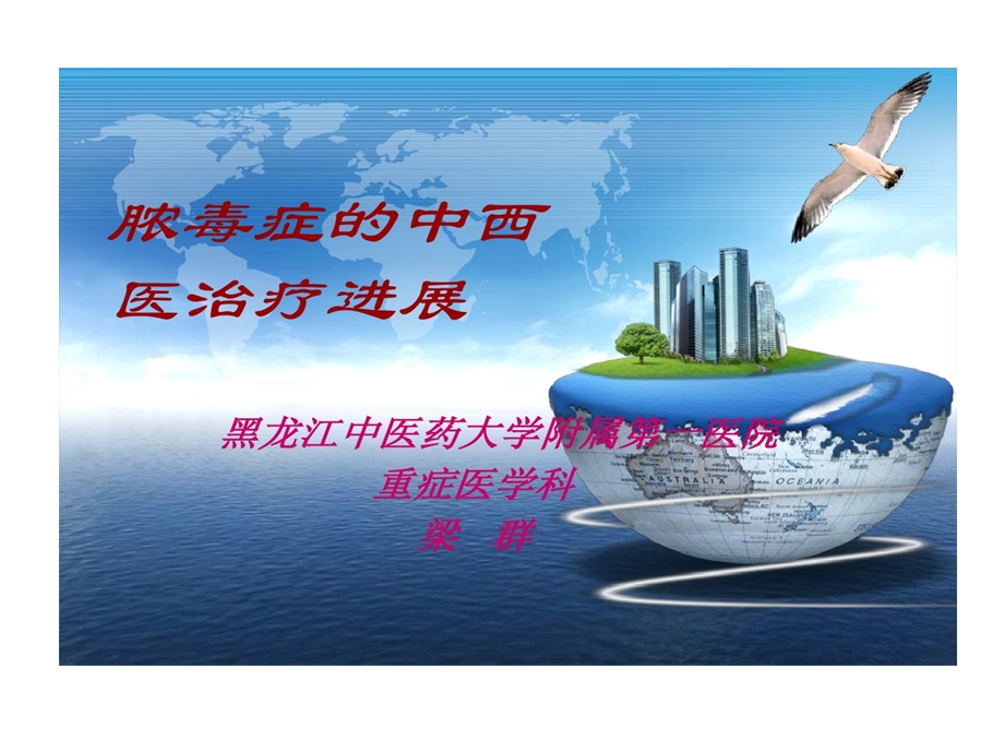 脓毒症中西医治疗进展课件.ppt_第1页