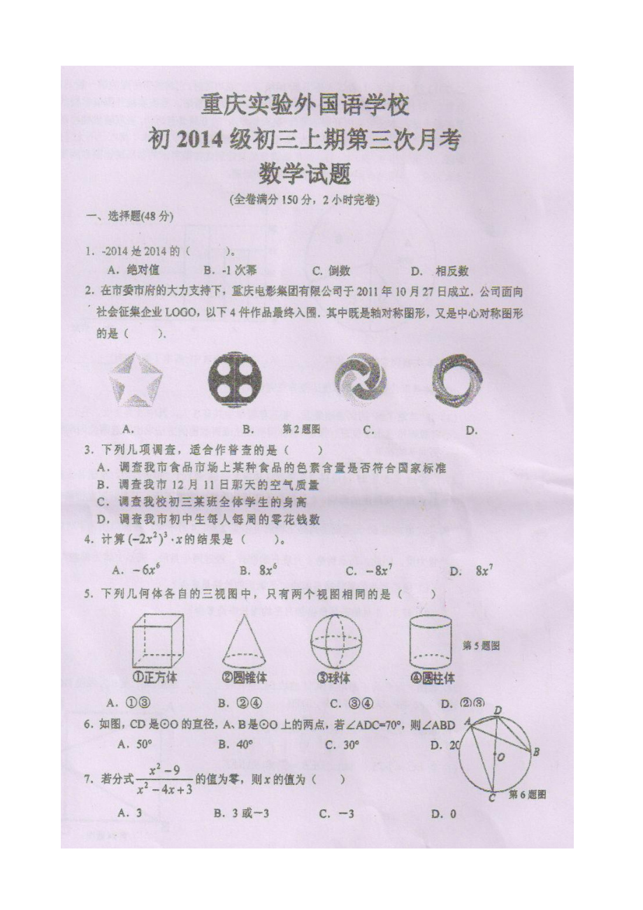 九级上学期数学第三次月考模拟复习试卷和答案【重庆外国语学校】.doc_第1页