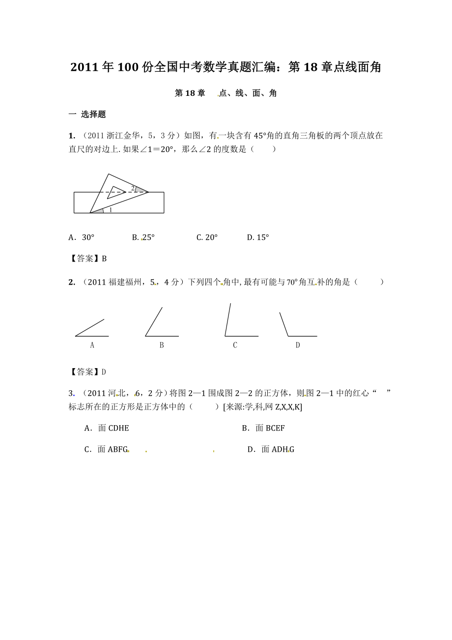 100份全国中考数学真题汇编：第18章点线面角.doc_第1页