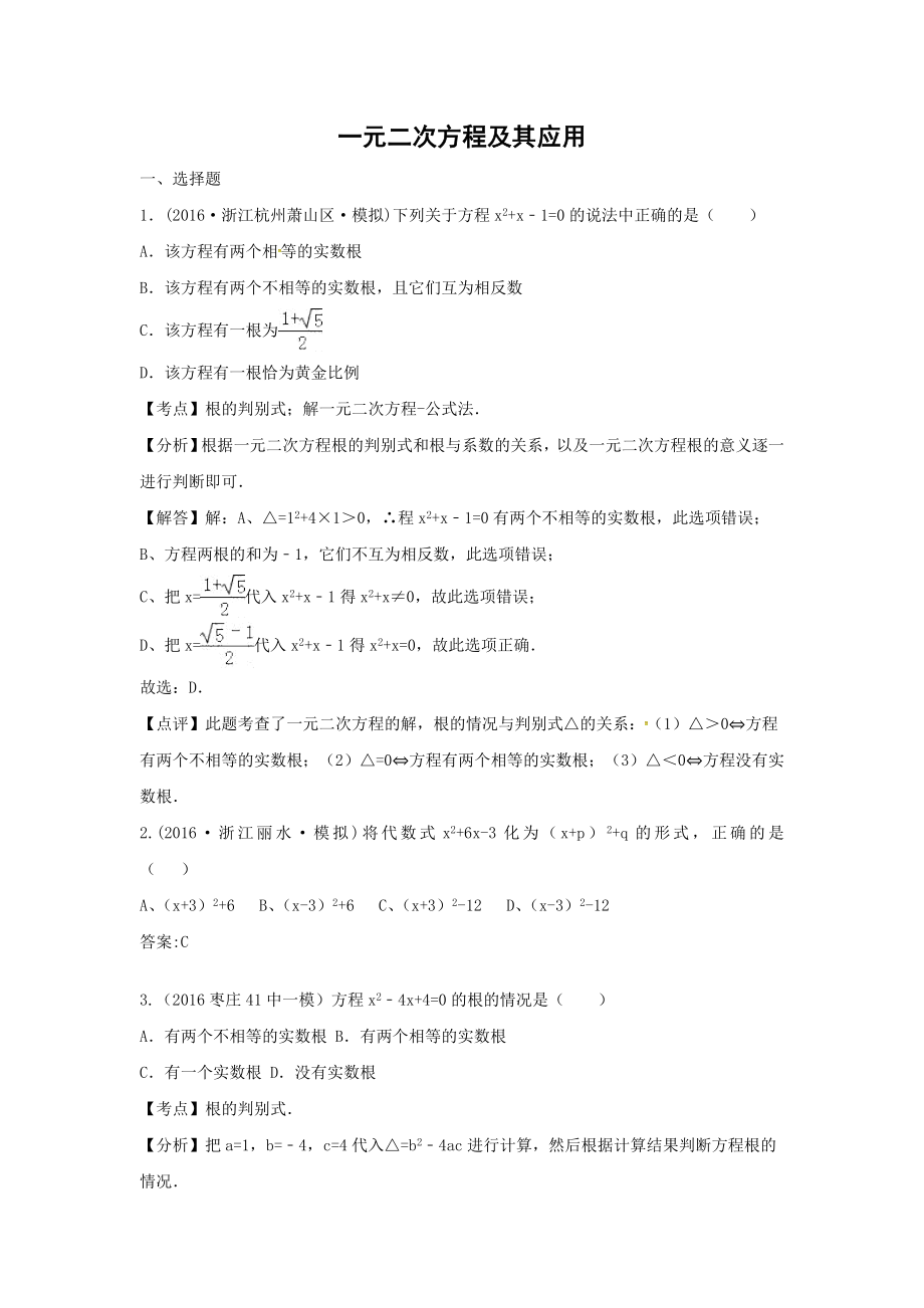 中考数学模拟试题汇编专题9：一元二次方程及其应用.doc_第1页