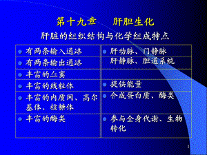 第十九章-肝胆生化-课件.ppt