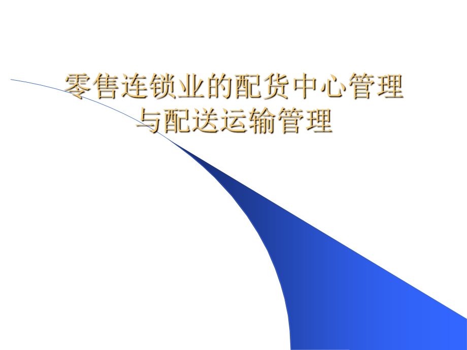 零售连锁业的配货中心管理与配送运输管理课件.ppt_第1页