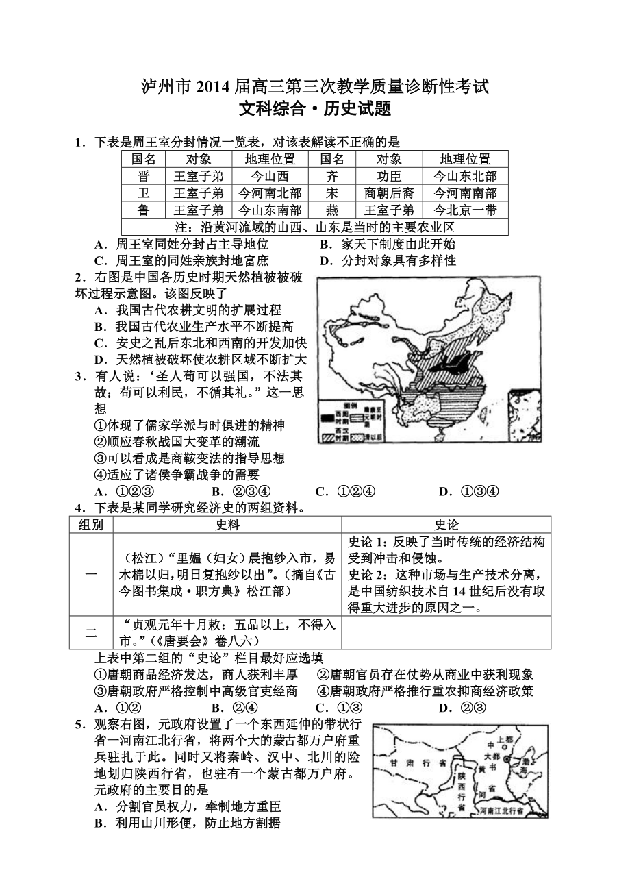 四川省泸州市高三第三诊断考试历史试题及答案.doc_第1页