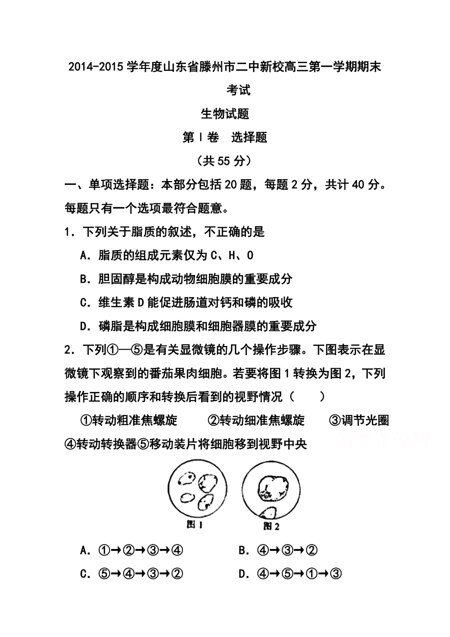 山东省滕州市二中新校高三上学期期末考试生物试题 及答案.doc_第1页