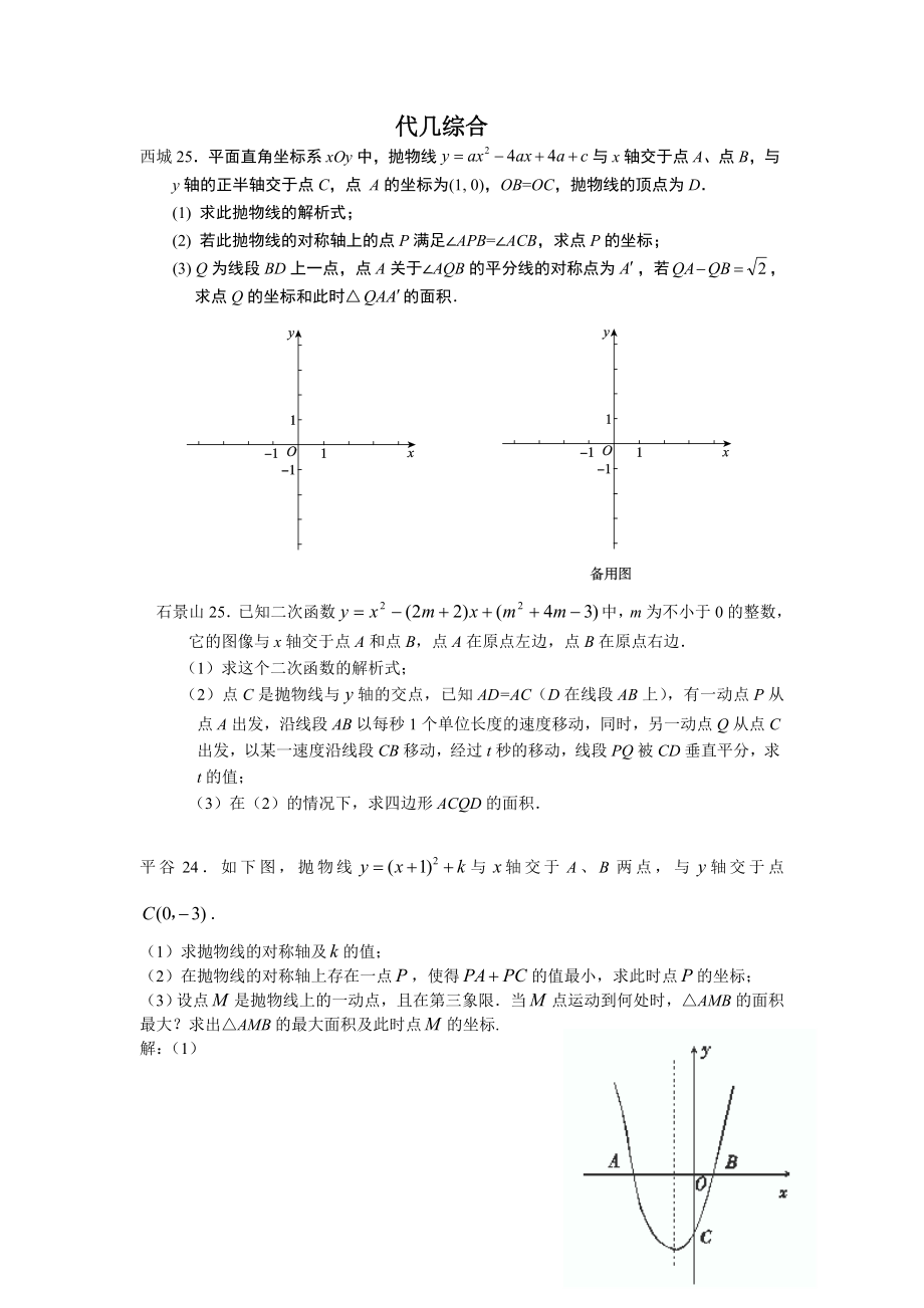 北京市各区初三一模数学试题分类汇编.doc_第1页