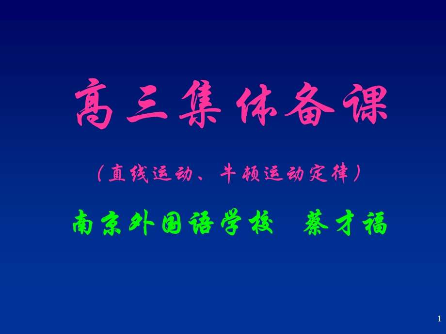 牛顿运动定律集体备课-南京教学研究室课件.ppt_第1页