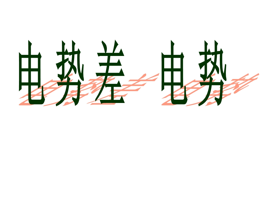 电势差、电势课件-人教课标版.ppt_第1页