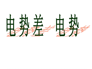 电势差、电势课件-人教课标版.ppt