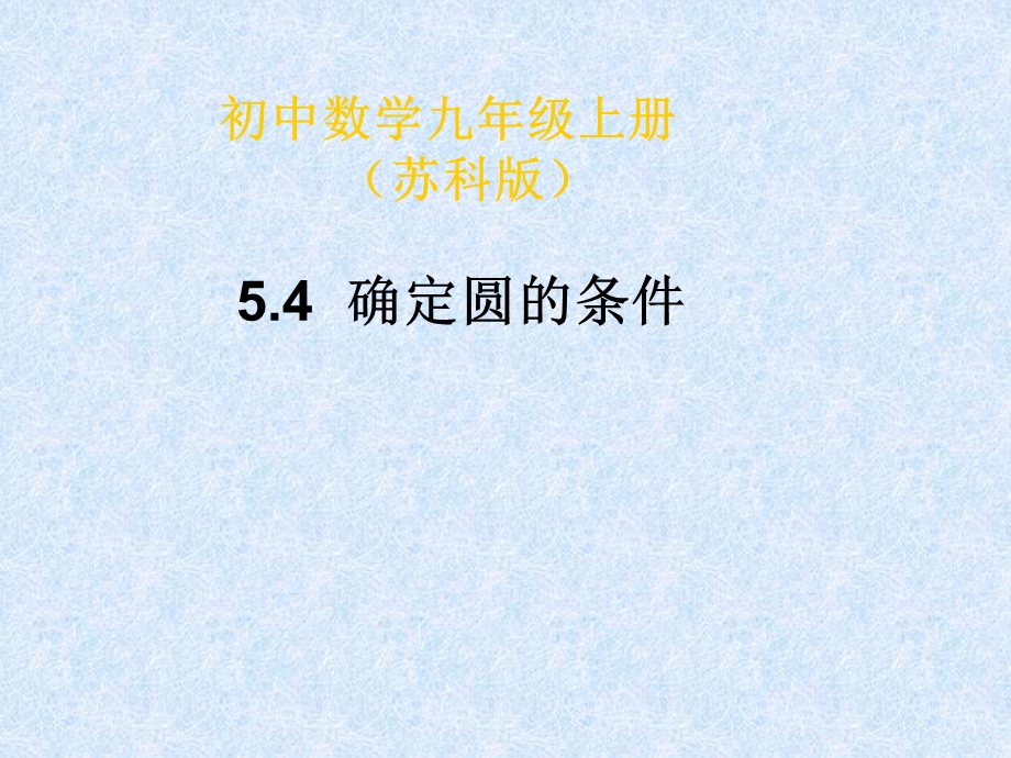 确定圆的条件精选教学课件.ppt_第1页