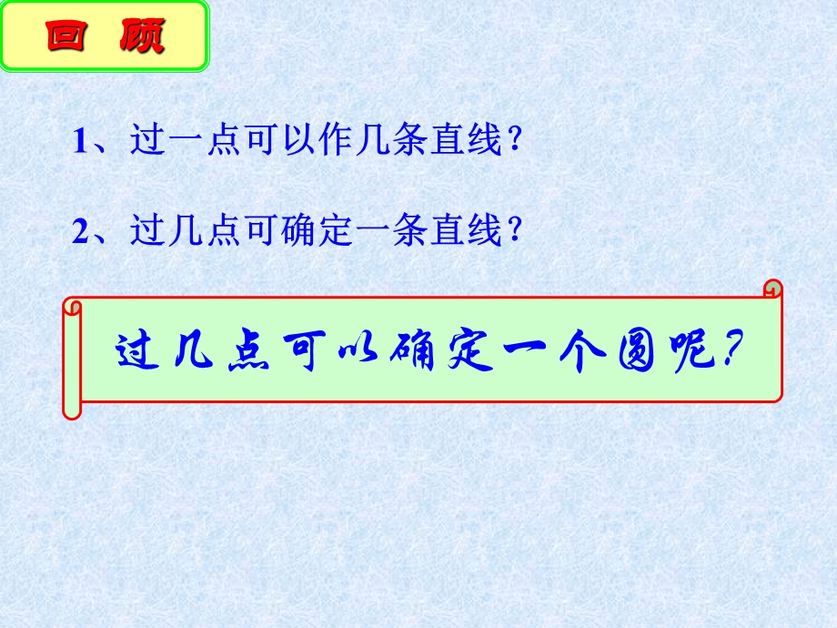 确定圆的条件精选教学课件.ppt_第2页