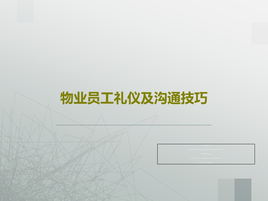 物业员工礼仪及沟通技巧课件.ppt_第1页