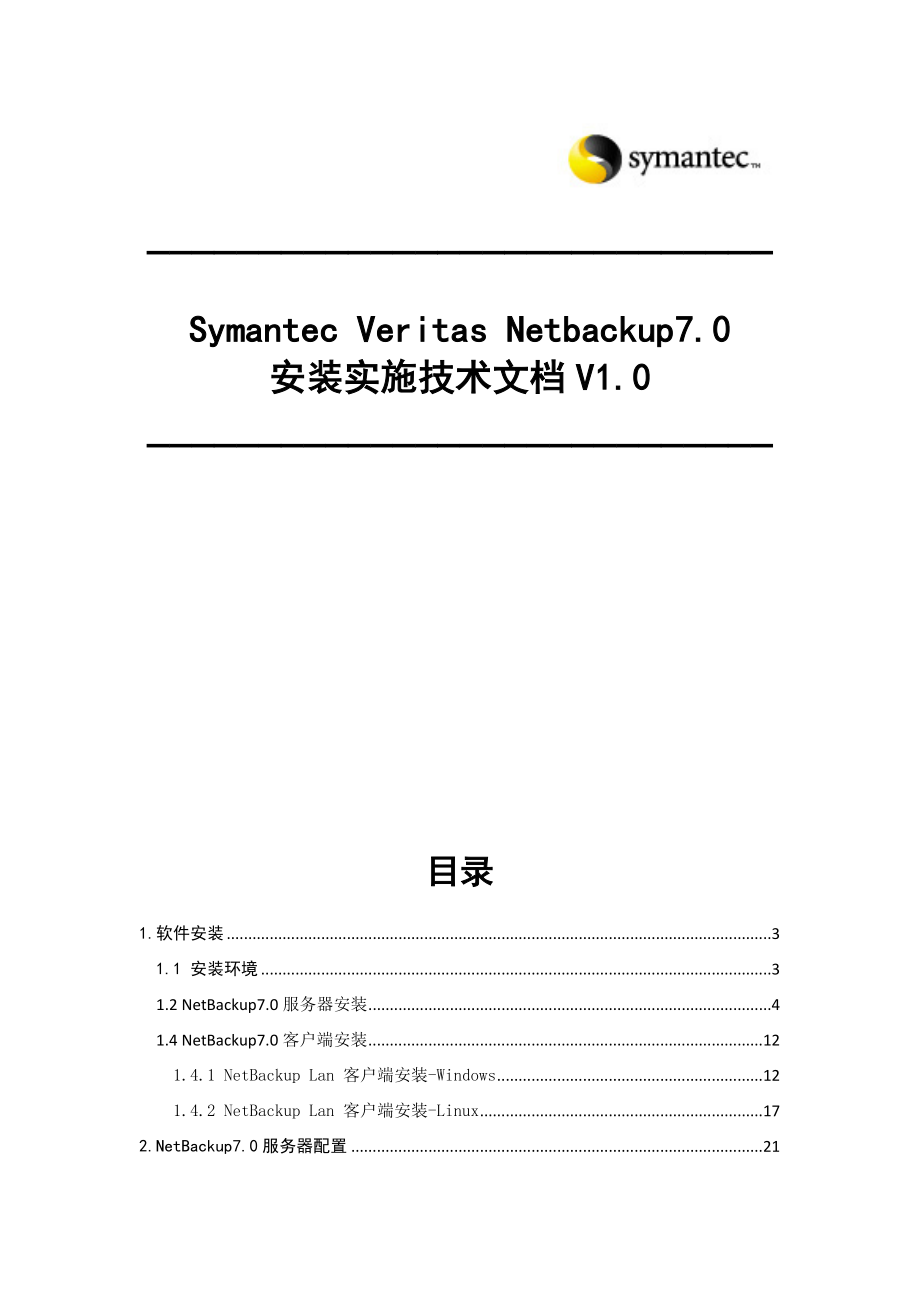 Symantec Veritas Netbackup7.0安装实施技术文档V1.0.doc_第1页