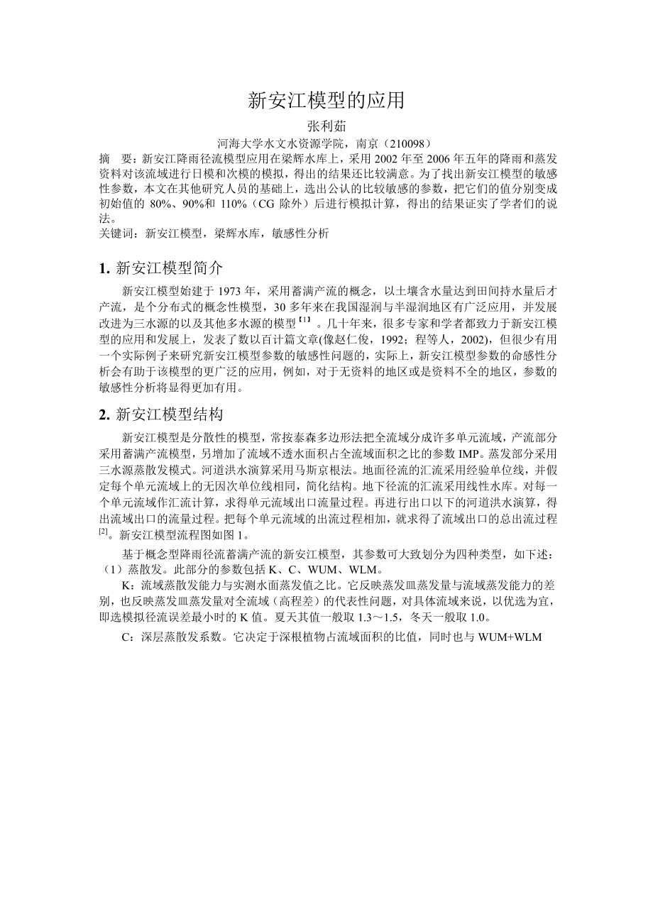 WORD格式论文原稿新安江模型的应用.doc_第1页