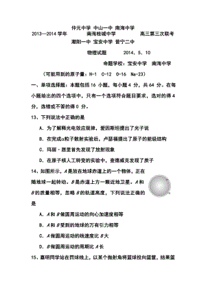 广东省中山一中等七校高三5月第三次联考物理试题及答案.doc