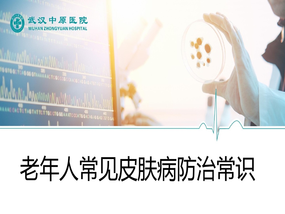 老年人皮肤病防治课件.ppt_第1页