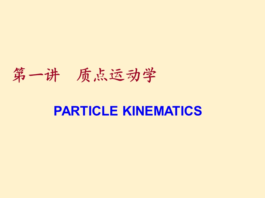 大学物理：力学PPT.ppt_第2页