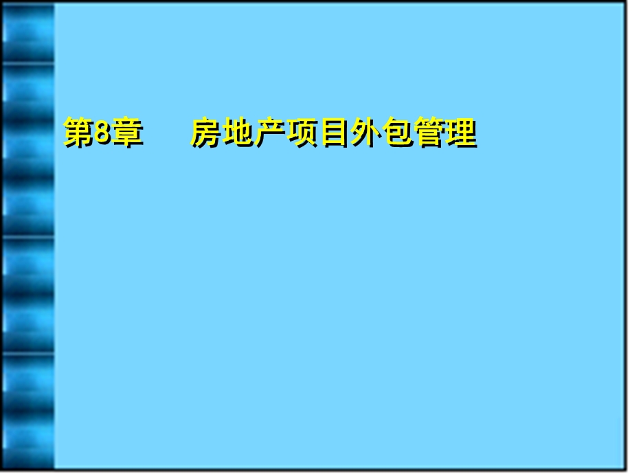 第8章-房地产项目外包管理课件.ppt_第1页