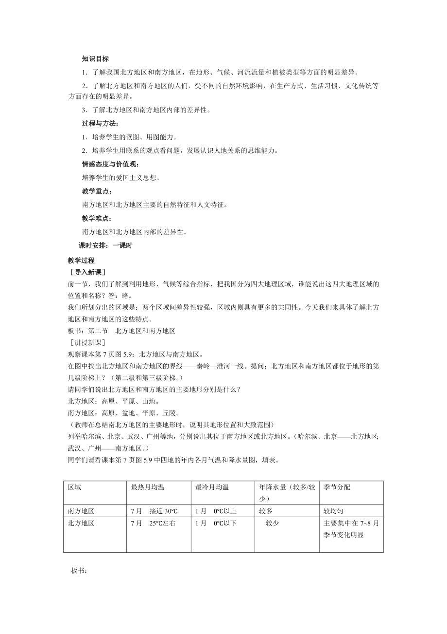 新人教版八级地理下册全册教案.doc_第3页