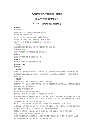 新人教版八级地理下册全册教案.doc