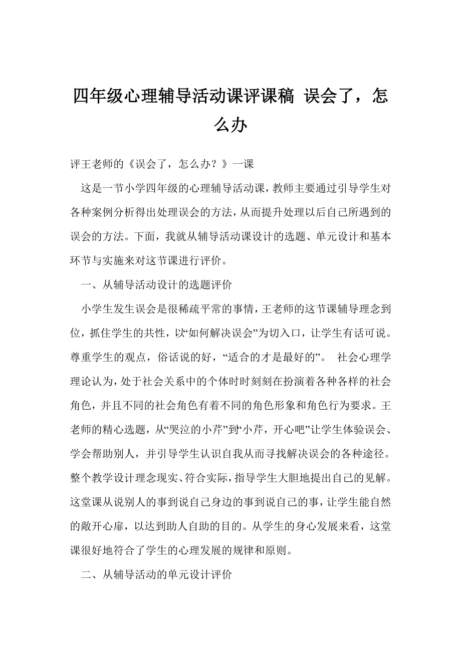 四级心理辅导活动课评课稿 误会了怎么办.doc_第1页