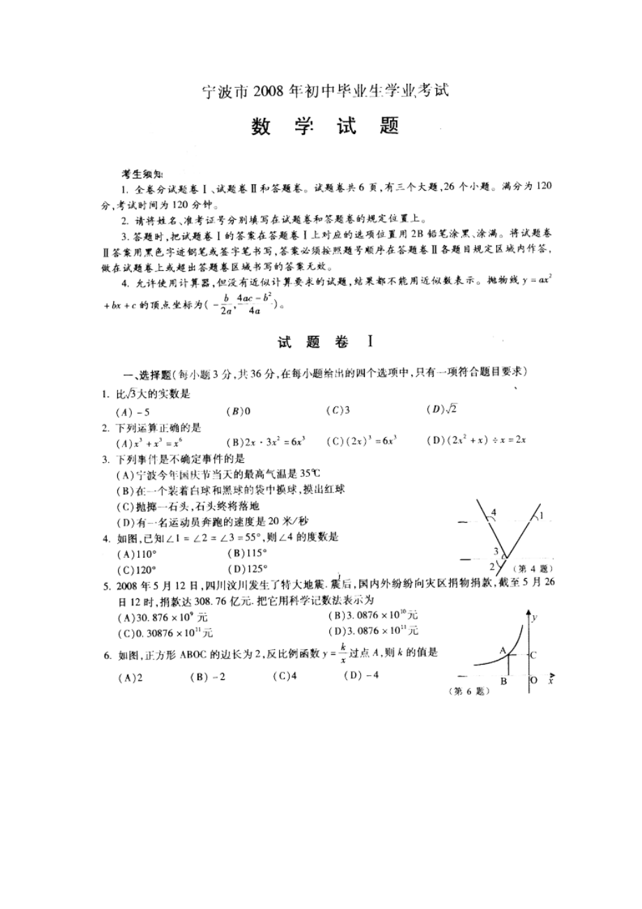 浙江省宁波中考数学真题试题及答案.doc_第1页