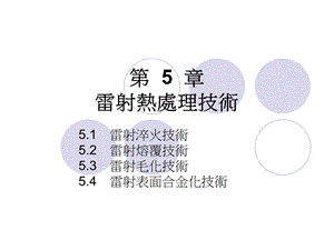 雷射热处理技术课件.ppt