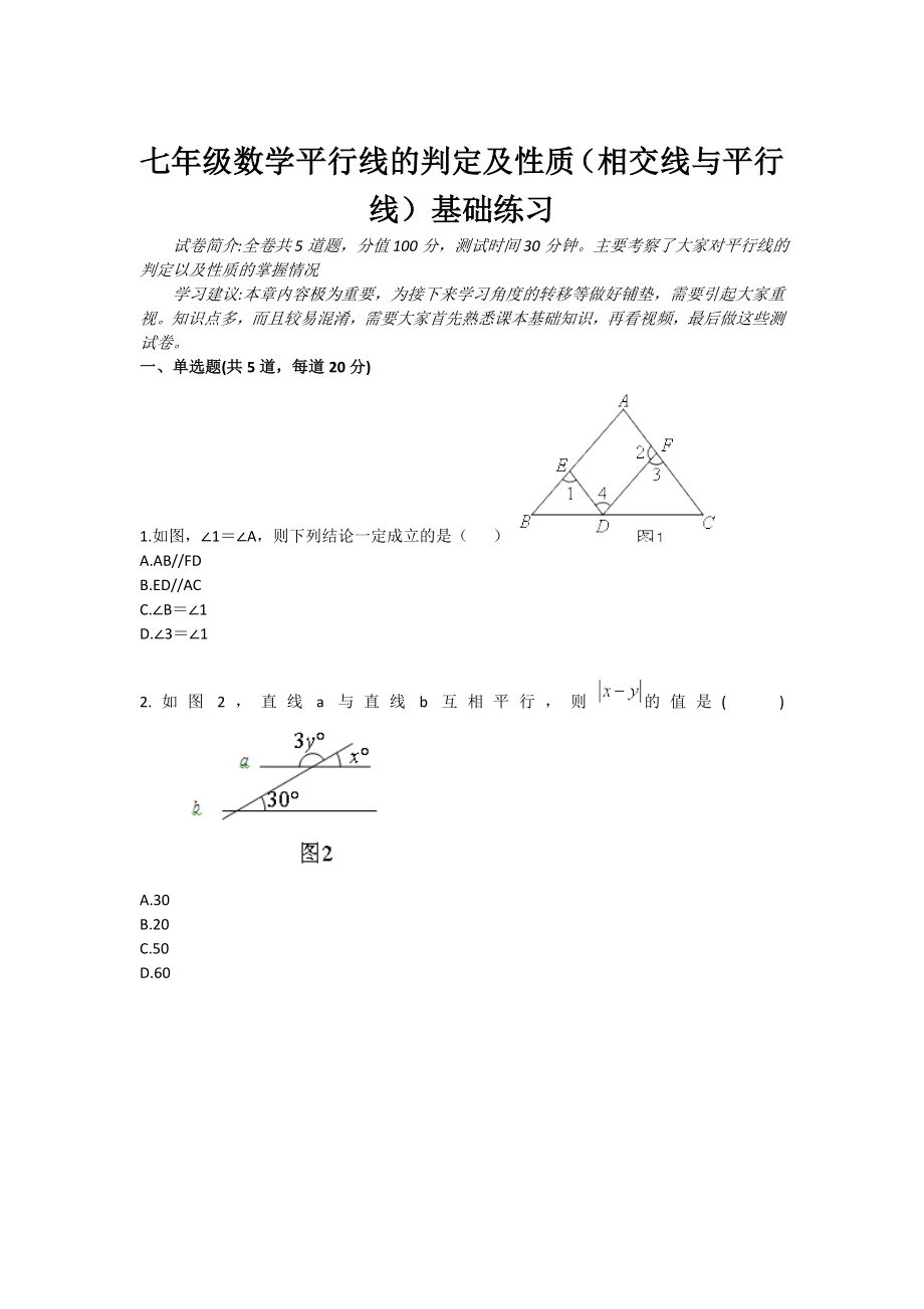 七级数学平行线的判定及性质（相交线与平行线）基础练习.doc_第1页