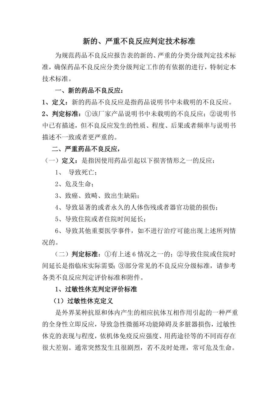 新的、严重不良反应判定技术标准.doc_第1页