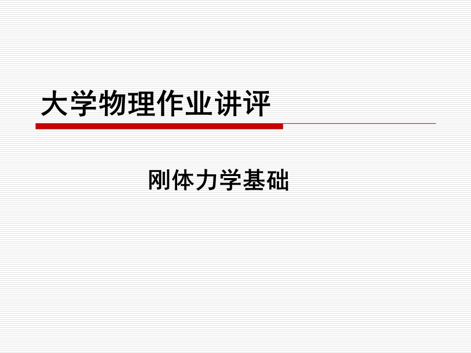 大学物理作业讲评.ppt_第1页