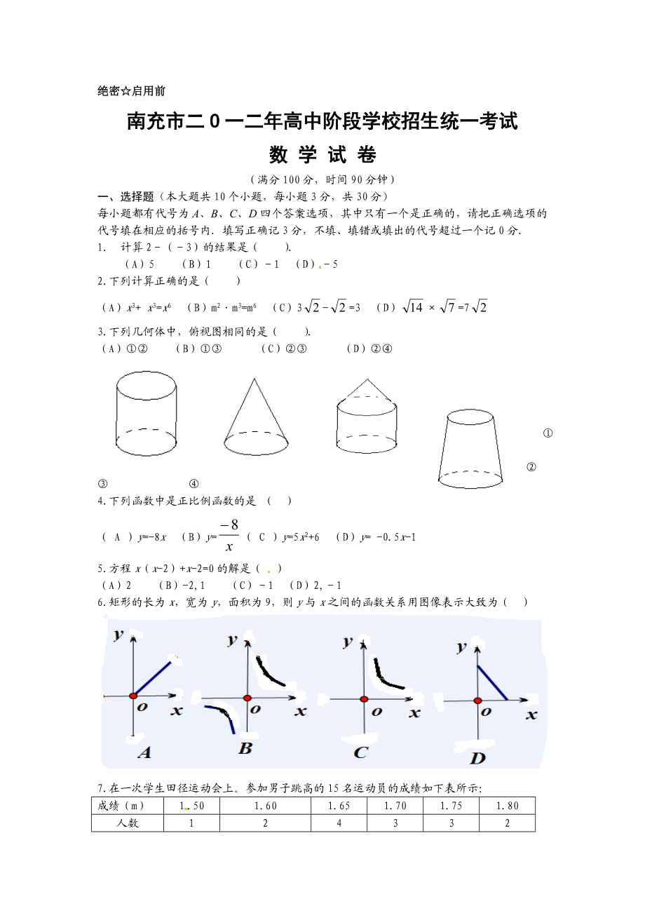 四川南充数学中考试题.doc_第1页