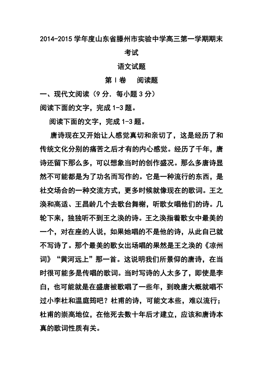 山东省滕州市实验中学高三上学期期末考试语文试题 及答案.doc_第1页