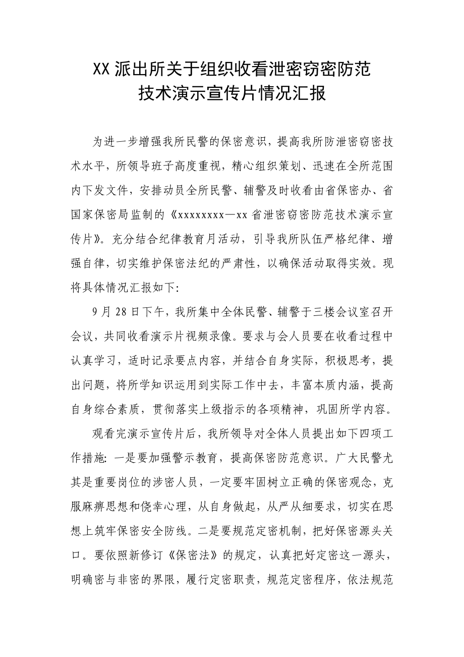 派出所组织收看涉密窃密防范技术演示宣传片情况汇报.doc_第1页