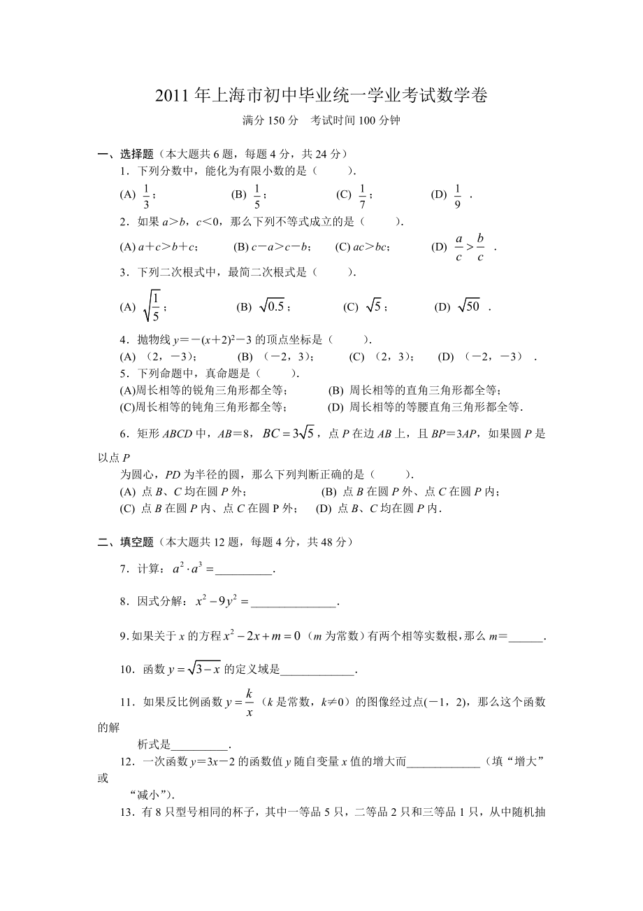 上海市中考数学卷试题与答案 全word.doc_第1页