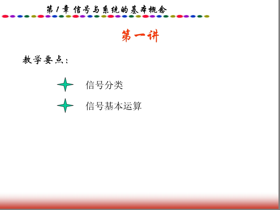 第一章信号与线性系统ppt课件.ppt_第3页