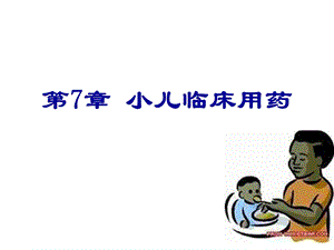 第7章-小儿临床用药-课件.ppt