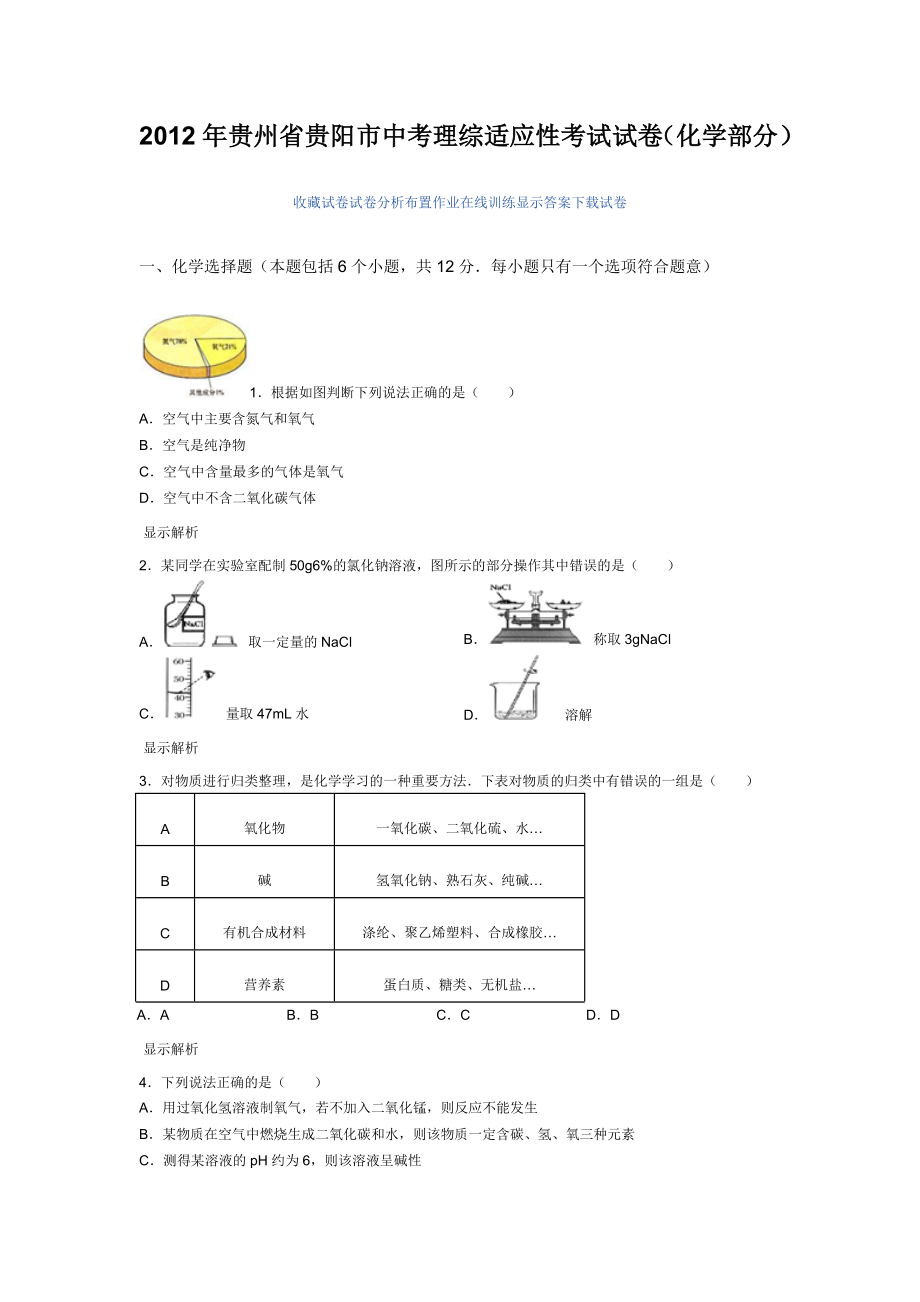 贵州省贵阳市中考理综适应性考试试卷.doc_第1页