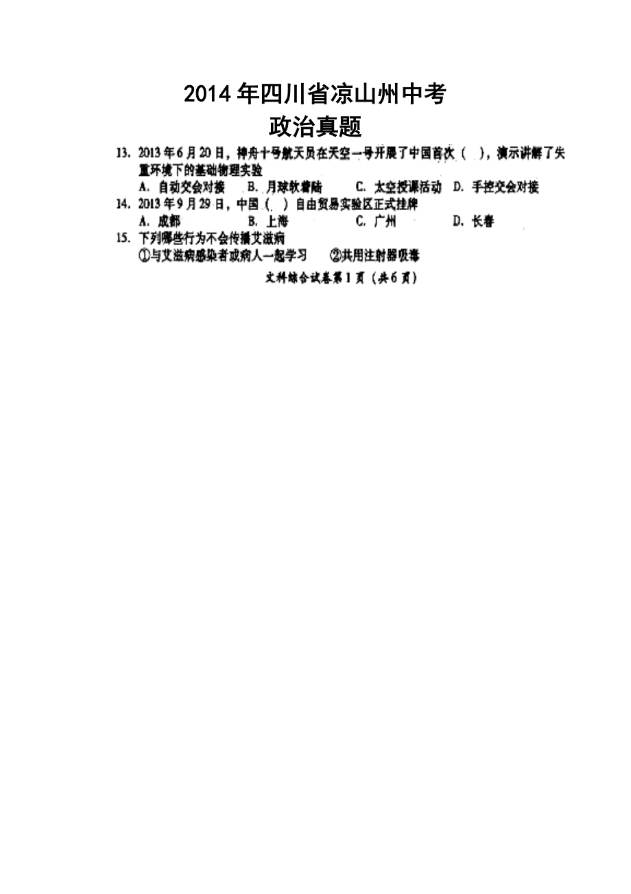 四川省凉山州中考政治真题及答案1.doc_第1页