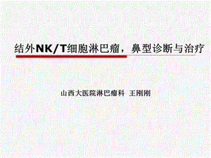 结外NKT细胞淋巴瘤课件.ppt