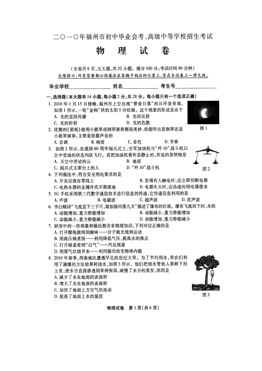 福建省福州市中考物理试题及答案word清晰版下载.doc_第1页