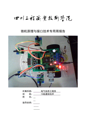 单片机实训报告微机原理与接口技术专用周报告.doc