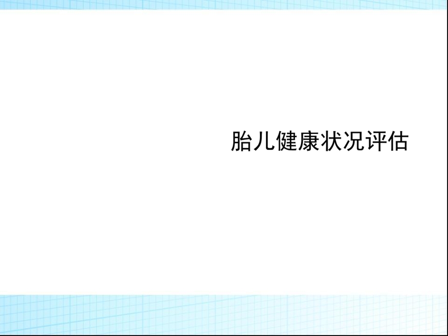 胎儿宫内健康状况评估解读课件.ppt_第2页