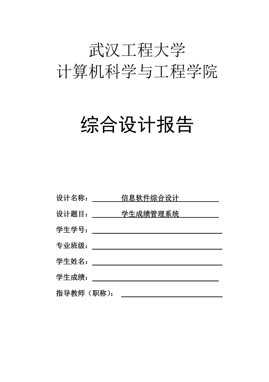 信息软件综合设计学生成绩管理系统.doc_第1页