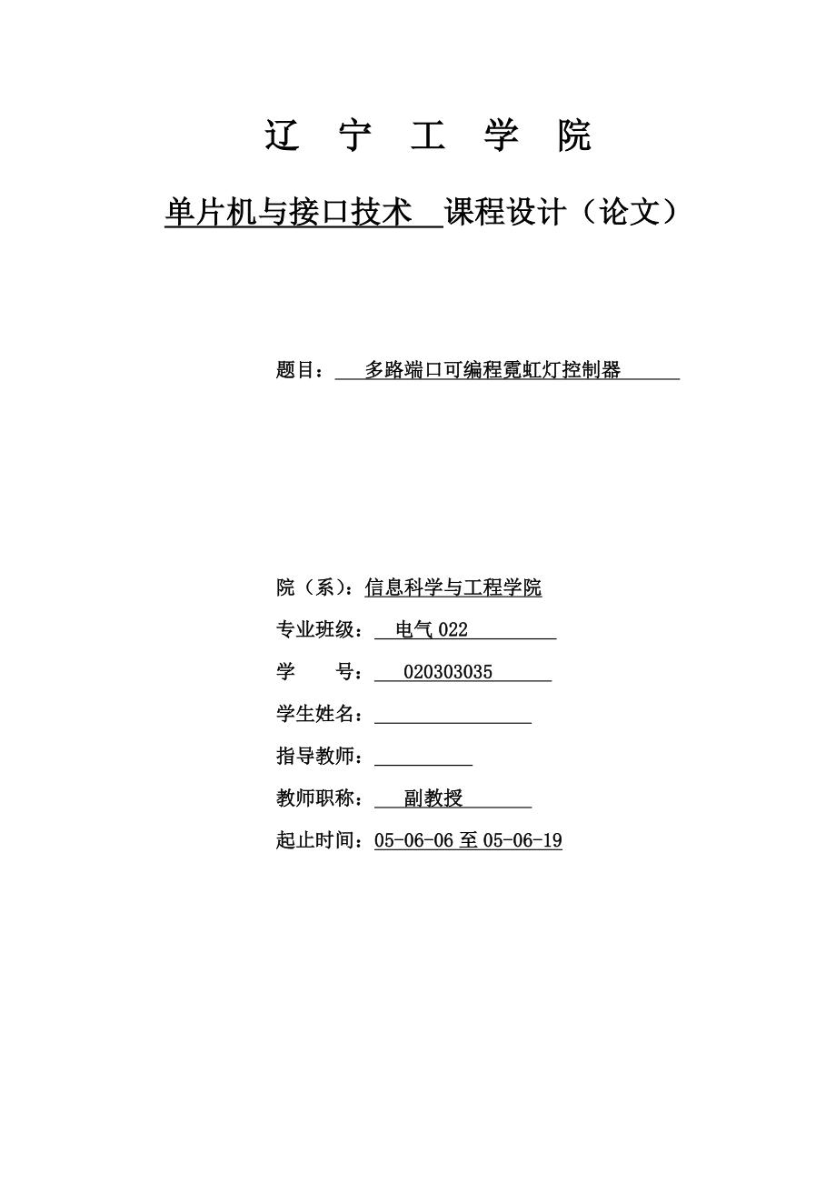 单片机与接口技术课程设计（论文）多路端口可编程霓虹灯控制器.doc_第1页