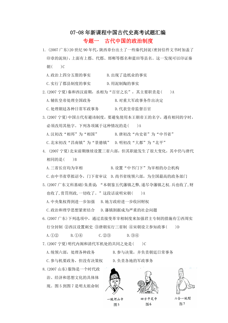 0708新课程中国古代史高考试题汇编.doc_第1页