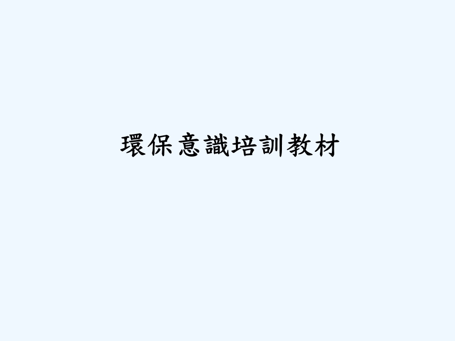 环保意识培训教材课件.ppt_第1页