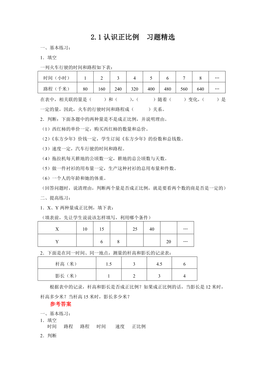 六级下册数学试题正比例练习.doc_第1页